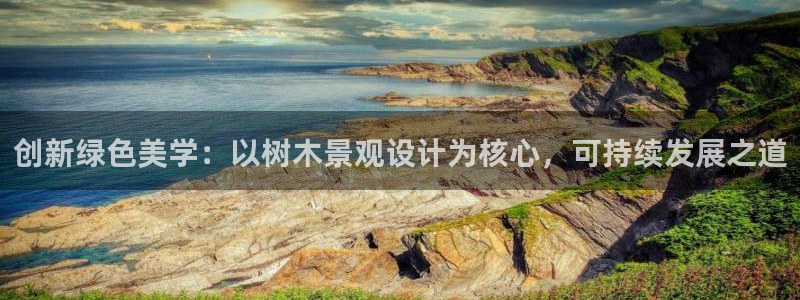摩根娱乐宝可靠不：创新绿色美学：以树木景观设计为核心，可持续发展之道