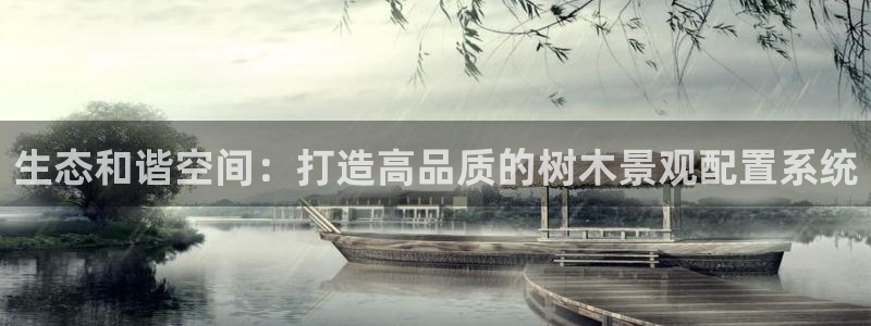 摩根娱乐创始人：生态和谐空间：打造高品质的树木景观配置系统