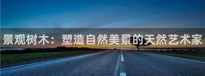 义乌摩根娱乐会所招聘：景观树木：塑造自然美景的天然艺术家
