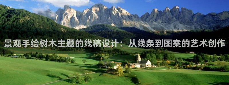 摩根大通投资娱乐公司:景观手绘树木主题的线稿设计:从线条到图案的艺术创作