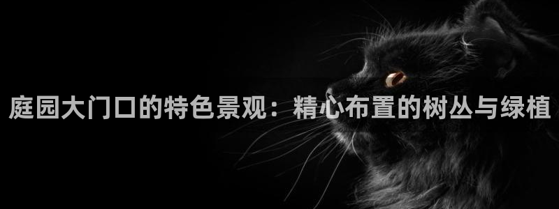 摩根餐饮娱乐:庭园大门口的特色景观:精心布置的树丛与绿植