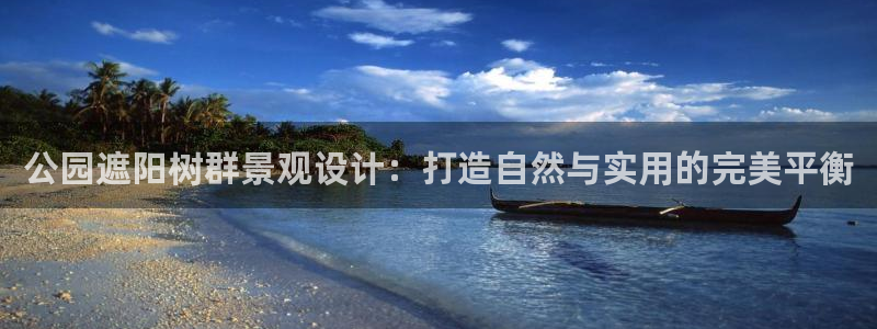 义务摩根娱乐会所电话：公园遮阳树群景观设计：打造自然与实用的完美平衡